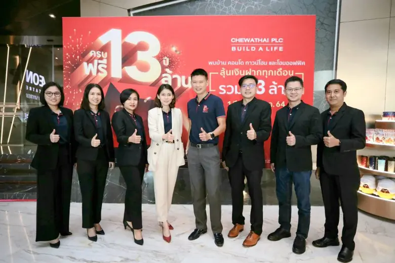 เปิดตัวแคมเปญฉลองครบรอบ 13 ปีลุ้นฟรี 13 ล้าน