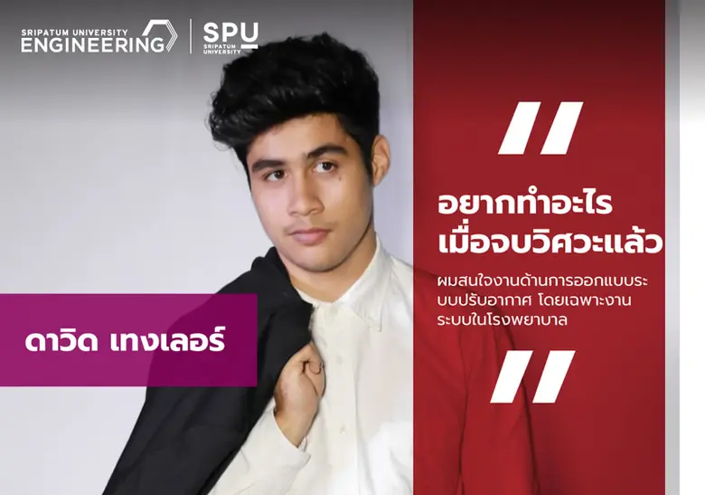 เปิดประสบการณ์ เดวิด เทงเลอร์ วิศวฯ ม.ศรีปทุม "อยากทำอะไรเมื่อจบวิศวะแล้ว"