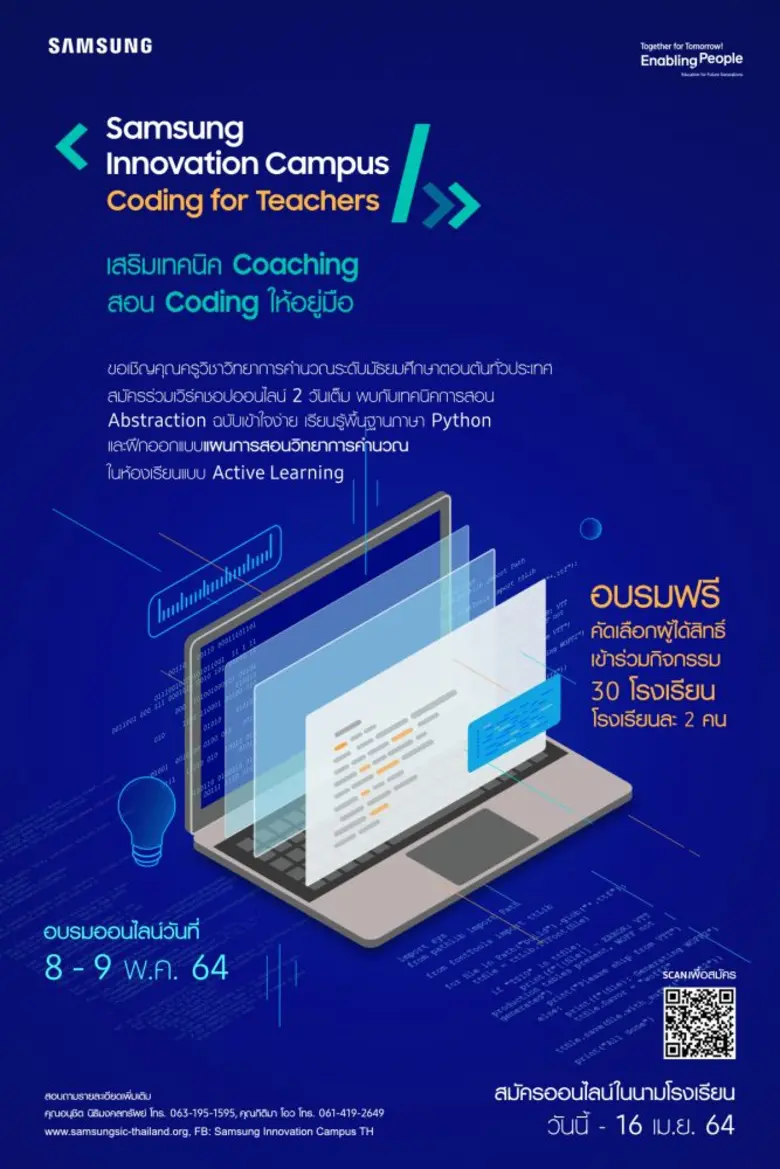ซัมซุงชวนครูทั่วประเทศร่วมเวิร์คช้อปออนไลน์ Samsung Innovation Campus จัดเต็ม "เสริมเทคนิค Coaching สอนโค้ดดิ้งให้อยู่มือ" สมัครด่วน ภายใน 16 เม.ย.นี้