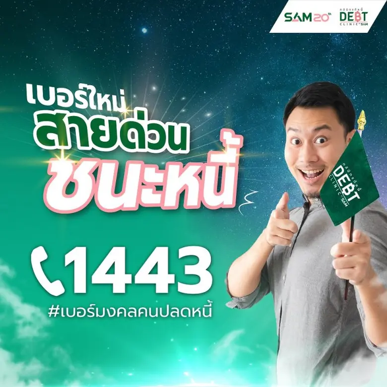 "คลินิกแก้หนี้ by SAM" เปิดตัว "สายด่วน ชนะหนี้ 1443" ช่วยคนเป็นหนี้เสียบัตรเครดิต บัตรกดเงินสดและสินเชื่อส่วนบุคคล