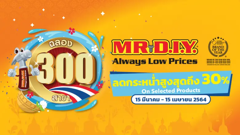MR.DIY ฉลองครบ 300 สาขาในไทย จัดโปรโมชั่นลด 30% อัดแน่นสินค้าอรรถประโยชน์หลากหลายรายการ