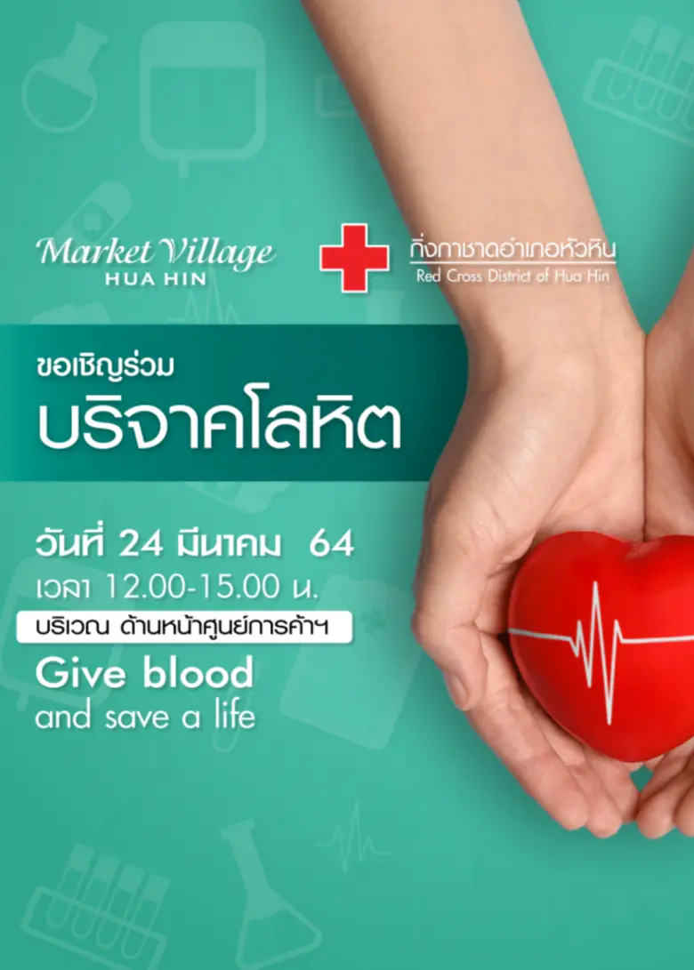 ศูนย์การค้ามาร์เก็ตวิลเลจหัวหิน ชวนร่วมบริจาคโลหิต