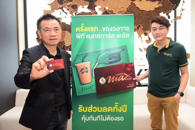 "พีที" ชูธงเจ้าแรกของวงการน้ำมันกับบัตรสมาชิกรายปี  PT Max Card Plus "พลัสความสุขเต็มแมกซ์"