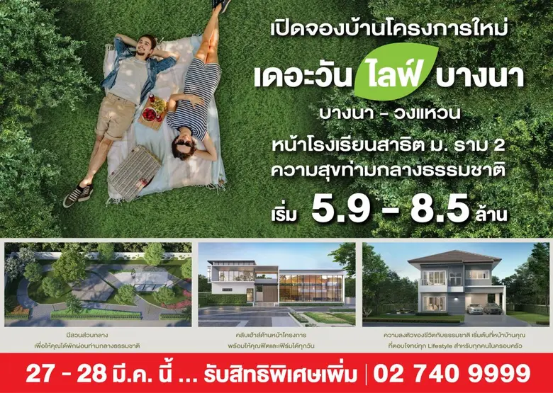 เปิดจองบ้านโครงการใหม่ THE ONE life bangna บางนา - วงแหวน ความสุขท่ามกลางธรรมชาติ