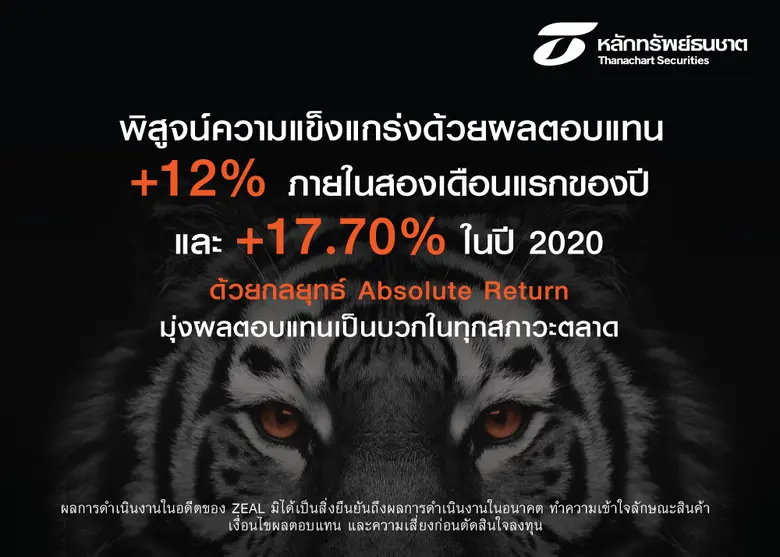 ZEAL บริการการลงทุนรูปแบบใหม่ โดยหลักทรัพย์ธนชาต พิสูจน์ความแข็งแกร่งด้วยผลตอบแทน +12% ภายในสองเดือนแรกของปี
