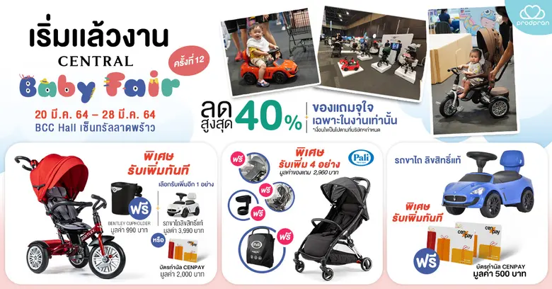 เริ่มแล้ว BENTLAY จัดโปรพิเศษ ที่งาน Central Baby Fair เดินช้อปเพลินในห้องแอร์ ลดกระจุยแจกกระจายตลอดงาน