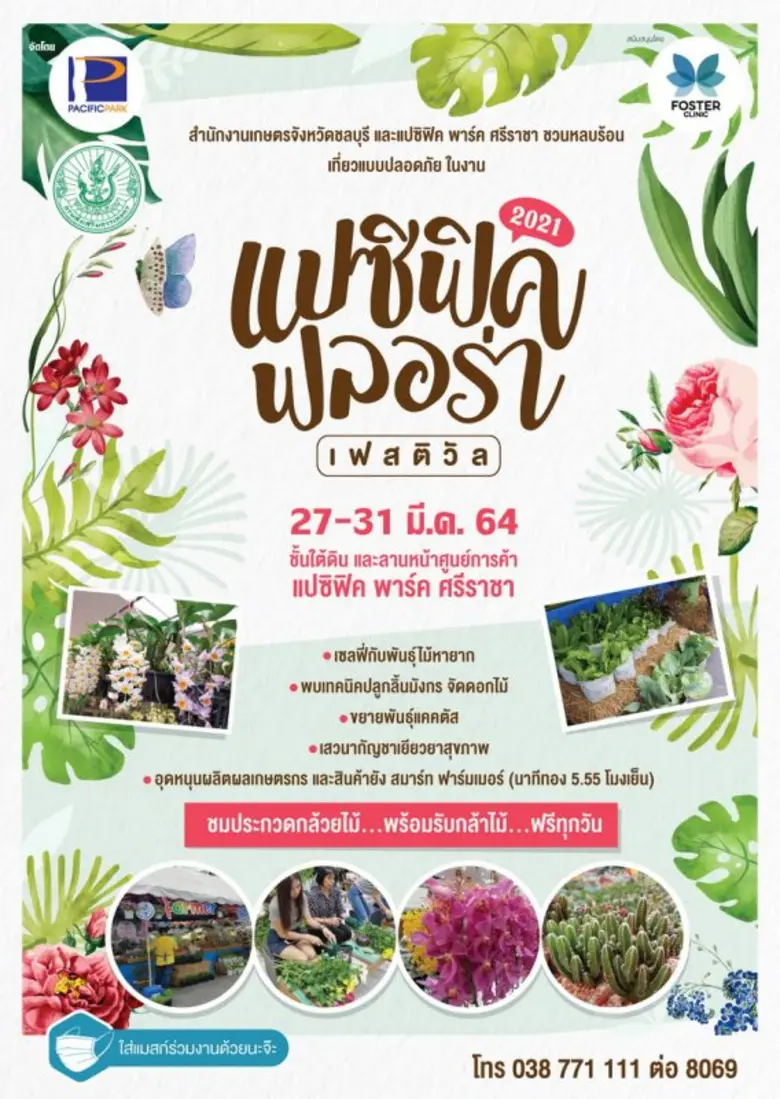 แปซิฟิค ฟลอร่า เฟสติวัล 2021 ณ ศูนย์การค้าแปซิฟิค พาร์ค ศรีราชา