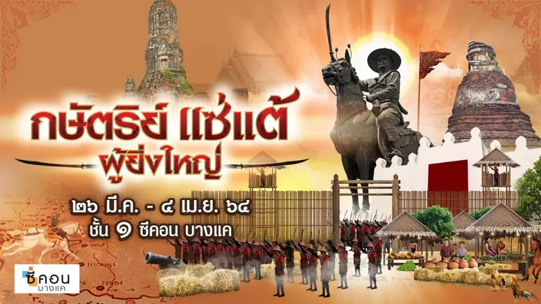 ซีคอน บางแค จัดงาน "กษัตริย์แซ่แต้ผู้ยิ่งใหญ่" แห่งกรุงธนบุรีศรีมหาสมุทร