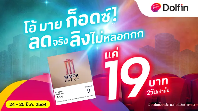เมเจอร์ ซีนีเพล็กซ์ กรุ้ป ชวนซื้อตั๋วหนังผ่าน "แอพดอลฟิน" ตอบรับสังคมไร้เงินสด กับโปรสุดฟิน ตั๋วหนังทุกเรื่อง ทุกรอบ ราคาสุดพิเศษเพียง 19 บาท