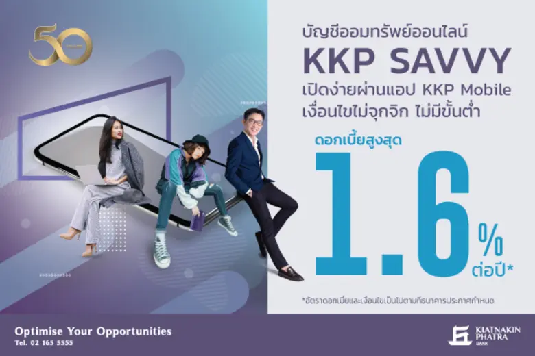 ธ.เกียรตินาคินภัทร รุกเงินฝากออนไลน์ เปิดตัว KKP Savvy ชูดอกเบี้ยสูง 1.6%