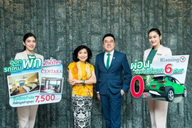 เซ็นทารา จับมือ ลีสซิ่งกสิกรไทย"ออกรถใหม่ พักฟรีทั่วไทย ผ่อนดาวน์ฟรีดอก นาน 6 เดือน"