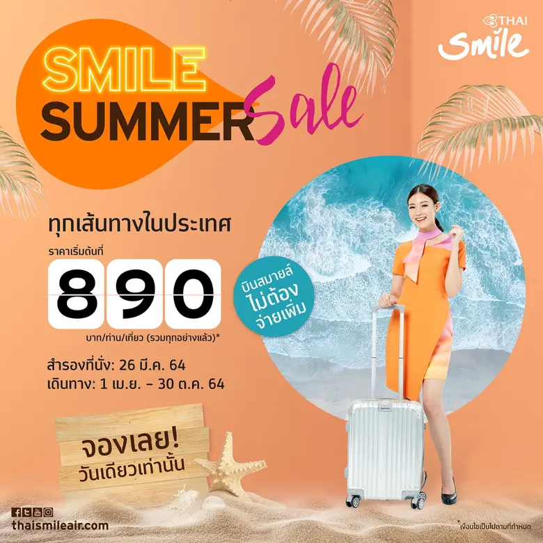 ไทยสมายล์ ส่งโปรรับหน้าร้อน Smile Summer Sale ราคาเริ่มต้น 890 บาท จองวันเดียว 26 มี.ค. นี้เท่านั้น