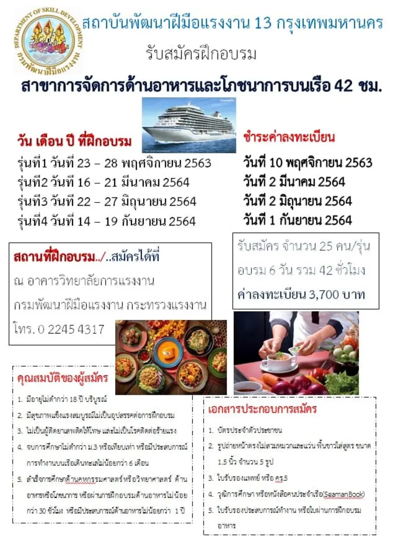 สพร.13 กรุงเทพฯ ยกระดับฝีมือแรงงาน "คนครัวบนเรือ"