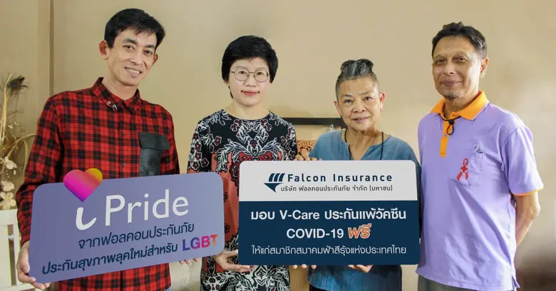 ฟอลคอนประกันภัยมอบความห่วงใยแก่สมาชิกสมาคมฟ้าสีรุ้ง มอบประกันแพ้วัคซีน COVID-19 ฟรี