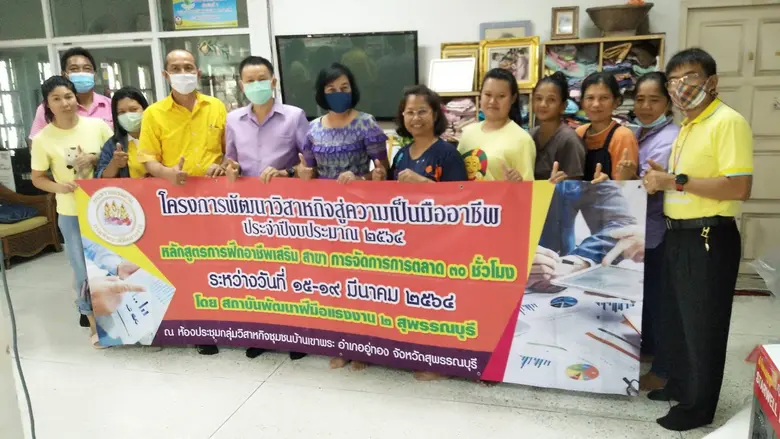 สพร.2 สุพรรณบุรี พัฒนากลุ่มวิสาหกิจชุมชนสู่มืออาชีพ
