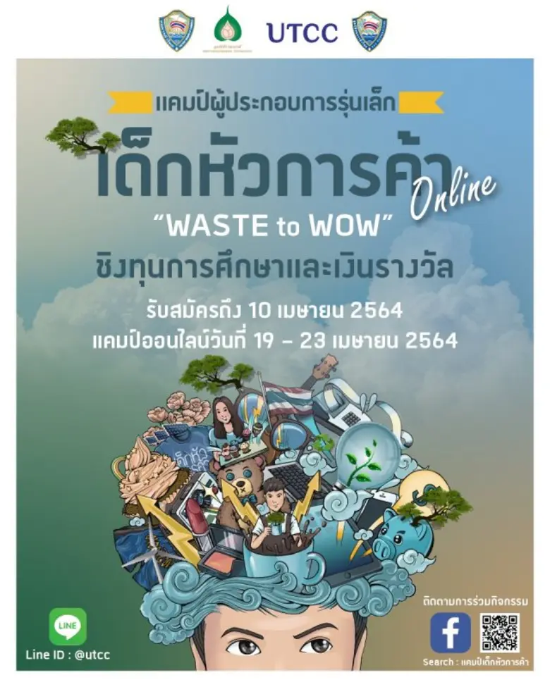 วิทยาลัยผู้ประกอบการ ม.หอการค้าไทย UTCC รับสมัครเด็กนักเรียน เข้าร่วมแคมป์ "ผู้ประกอบการรุ่นเล็ก เด็กหัวการค้า"