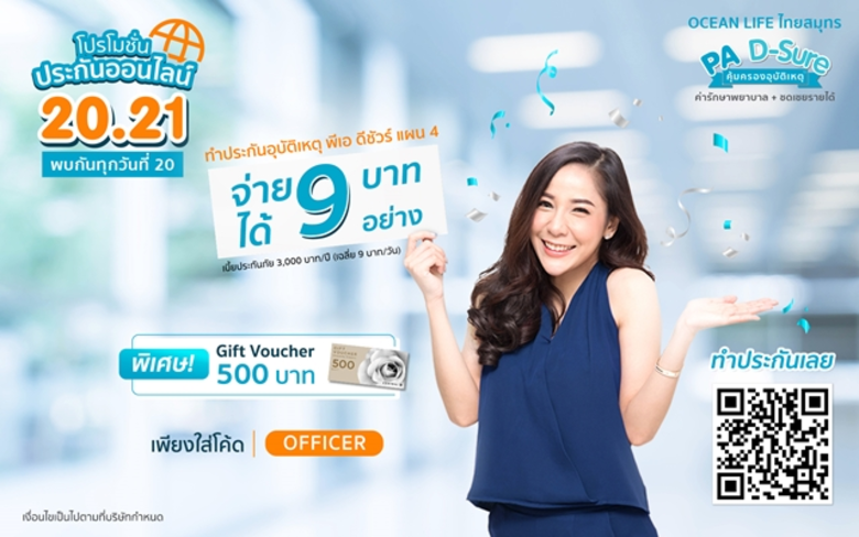 OCEAN LIFE ไทยสมุทร เอาใจคนรุ่นใหม่ ส่ง "ประกันอุบัติเหตุ พีเอ ดีชัวร์" ความคุ้มครองดี๊ดี! โปรโมชั่นโดนใจ! ทำผ่านออนไลน์ง่าย ๆ คลิก oceanlifeonline.com
