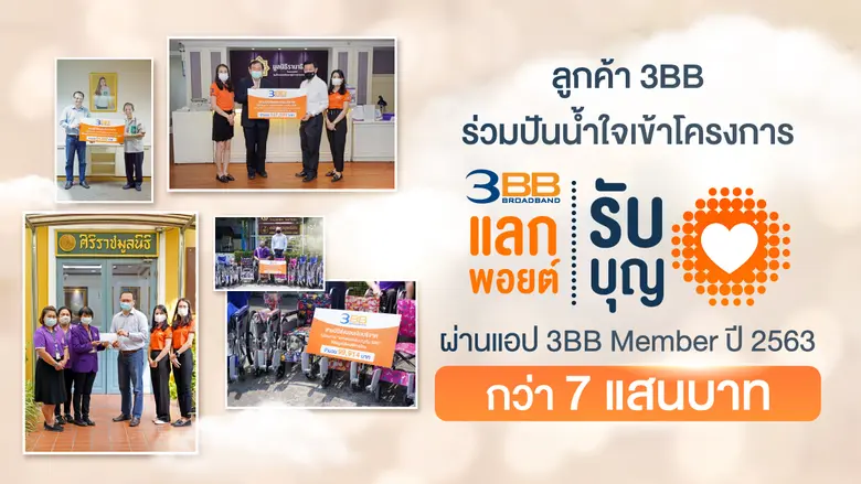 ลูกค้า 3BB ร่วมปันน้ำใจเข้าโครงการ "แลกพอยต์รับบุญ" ผ่านแอพ 3BB Member ปี 63 กว่า 7 แสนบาท