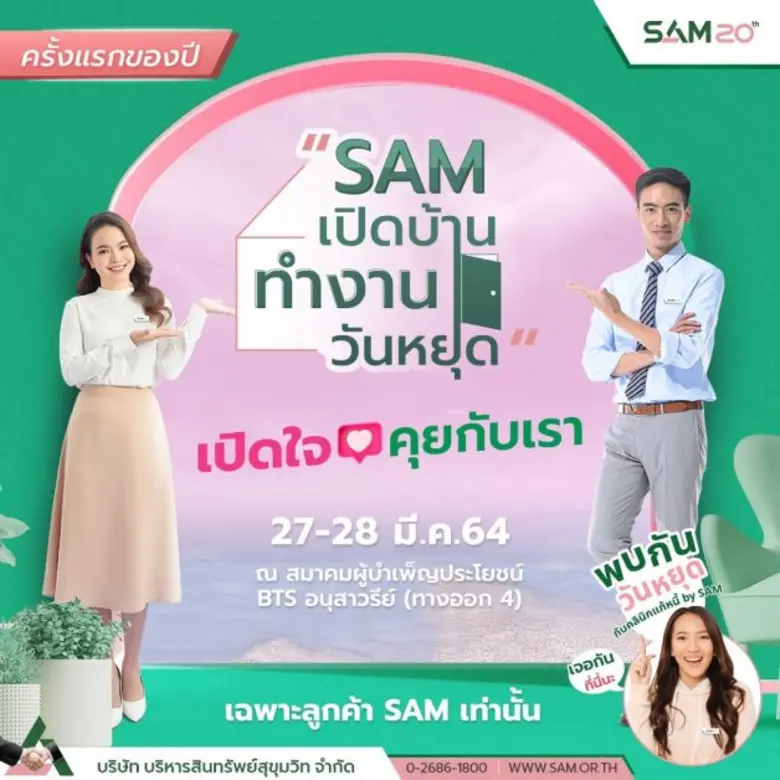 SAM จัดงานเปิดบ้านวันหยุด ชวนลูกค้าเป็นหนี้เสีย NPL เจรจาแก้ไขหนี้ พร้อมจับมือคลินิกแก้หนี้ รับสมัครลูกค้าหนี้เสียบัตรเครดิต