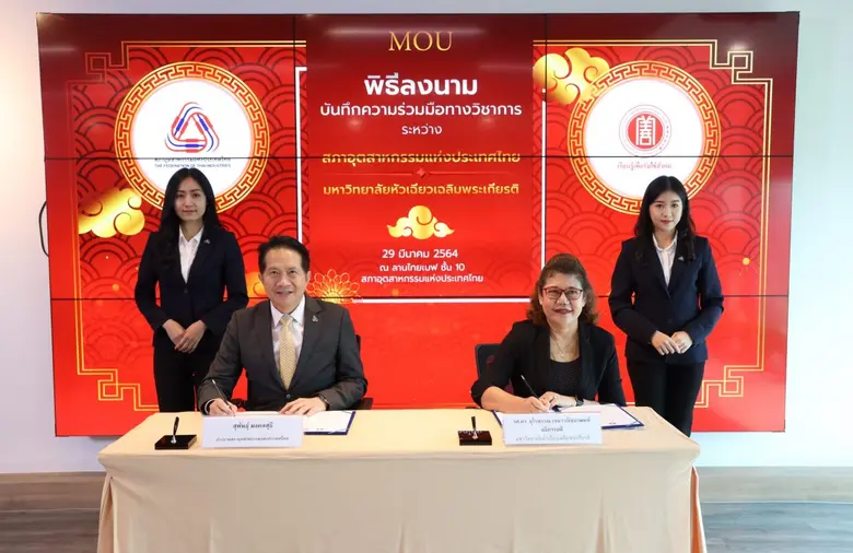 ส.อ.ท. ร่วมกับ ม.หัวเฉียว พัฒนาหลักสูตรทางวิชาการเกี่ยวกับธุรกิจจีน หนุนผู้ประกอบการและนักศึกษานำไปใช้งานได้จริง
