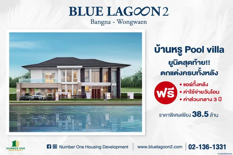 บ้านหรูพูลวิลล่า ยูนิตสุดท้าย!! ตกแต่งครบทั้งหลัง ฟรีแอร์ทั้งหลัง - ฟรีค่าใช้จ่ายวันโอน - ฟรีค่าส่วนกลางนาน 3 ปี