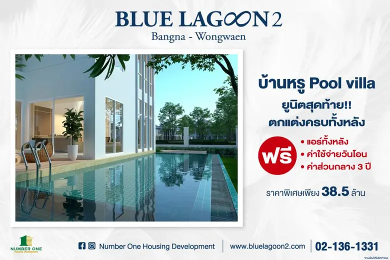 บ้านหรูพูลวิลล่า ยูนิตสุดท้าย!! ตกแต่งครบทั้งหลัง ฟรีแอร์ทั้งหลัง - ฟรีค่าใช้จ่ายวันโอน - ฟรีค่าส่วนกลางนาน 3 ปี