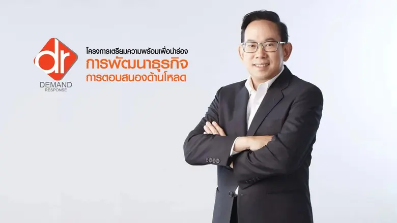 สนพ. เตรียมนำร่องโครงการพัฒนาธุรกิจ การตอบสนองด้านโหลด (Demand Response) ในประเทศ ตั้งเป้าลดใช้ไฟฟ้า 50 เมกะวัตต์ ในปี 2565