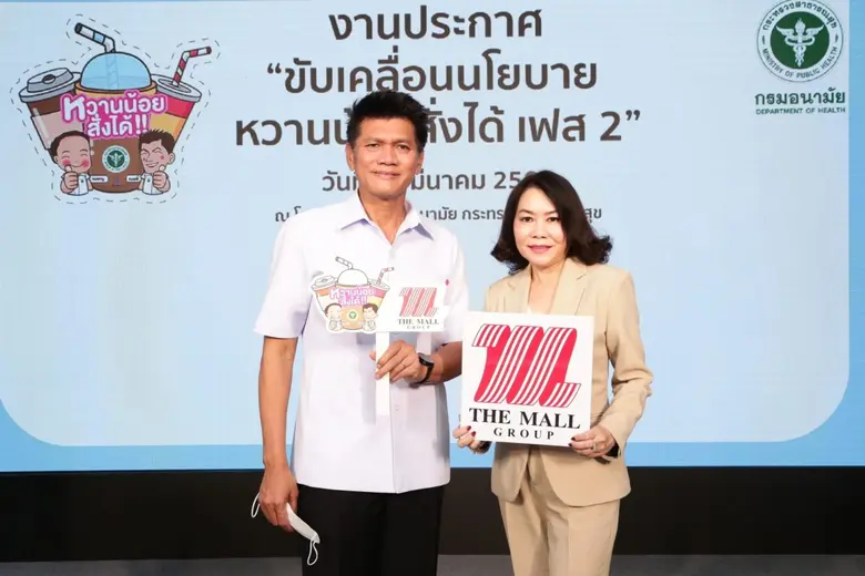 เดอะมอลล์ กรุ๊ป ขานรับภาครัฐเข้าร่วมนโยบาย "หวานน้อยสั่งได้ เฟส 2"  ปักหมุด 20 ร้านเครื่องดื่มในศูนย์การค้าและห้างสรรพสินค้า มีเมนู "หวานน้อยสั่งได้"