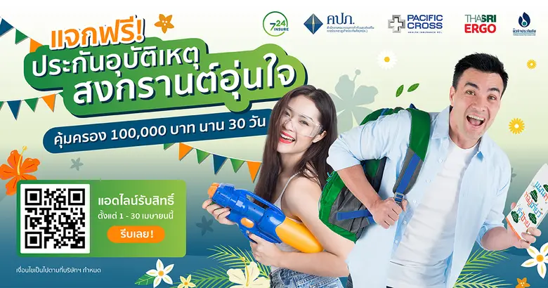 724 ประกันออนไลน์ จับมือ 3 บริษัทประกันภัยชั้นนำ 'แจกประกันอุบัติเหตุ สงกรานต์อุ่นใจ' คุ้มครอง 100,000 บาท นาน 30 วัน จำนวน 100,000 สิทธิ์ !