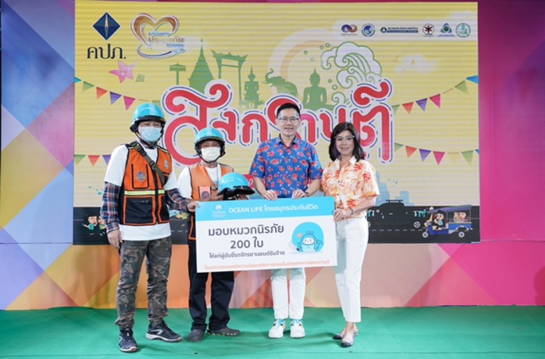 OCEAN LIFE ไทยสมุทร จับมือ คปภ. ส่งความรัก ความปลอดภัย มอบหมวกนิรภัยช่วยดูแลคนไทยช่วงเทศกาลสงกรานต์ปี 2564
