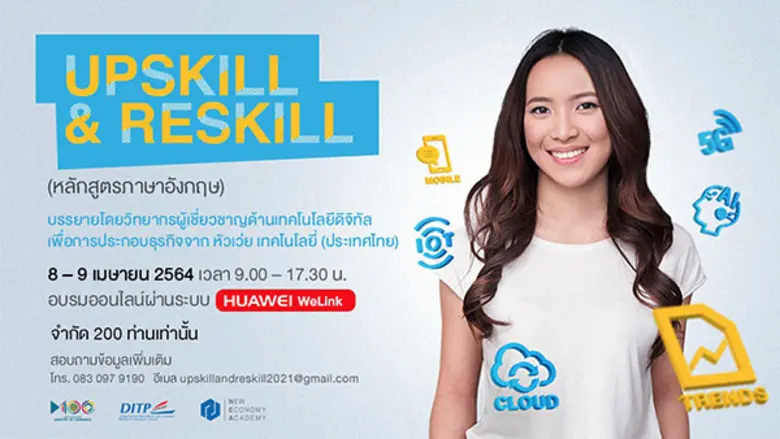 DITP จับมือ Huawei จัดการอบรมโครงการยกระดับผู้ประกอบการสู่เศรษฐกิจกระแสใหม่ 'Upskill & Reskill' ครั้งที่ 1 ในวันที่ 8 - 9 เมษายนนี้