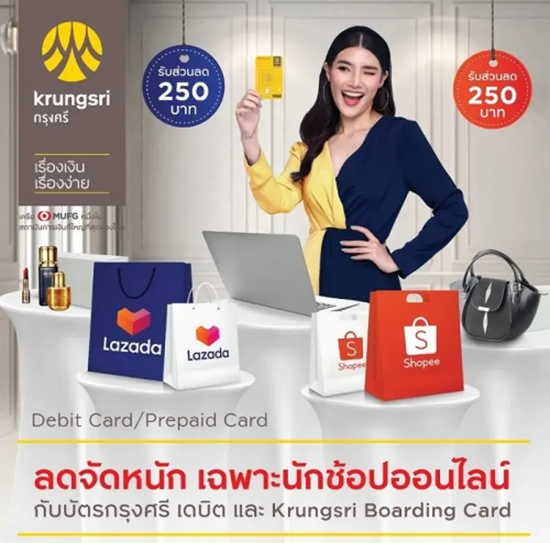 กรุงศรี จัดแคมเปญ "ลดจัดหนัก เฉพาะนักช้อปออนไลน์" กับบัตรกรุงศรี
