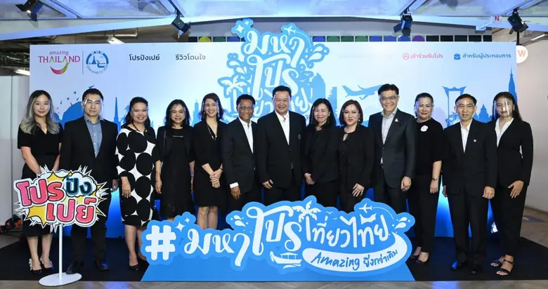 ผู้ว่า ททท. เปิดงานแถลงข่าวร่วมกับ 13 พันธมิตร แถลงข่าว มหาโปรเที่ยวไทยอะเมสซิ่งยิ่งกว่าเดิม