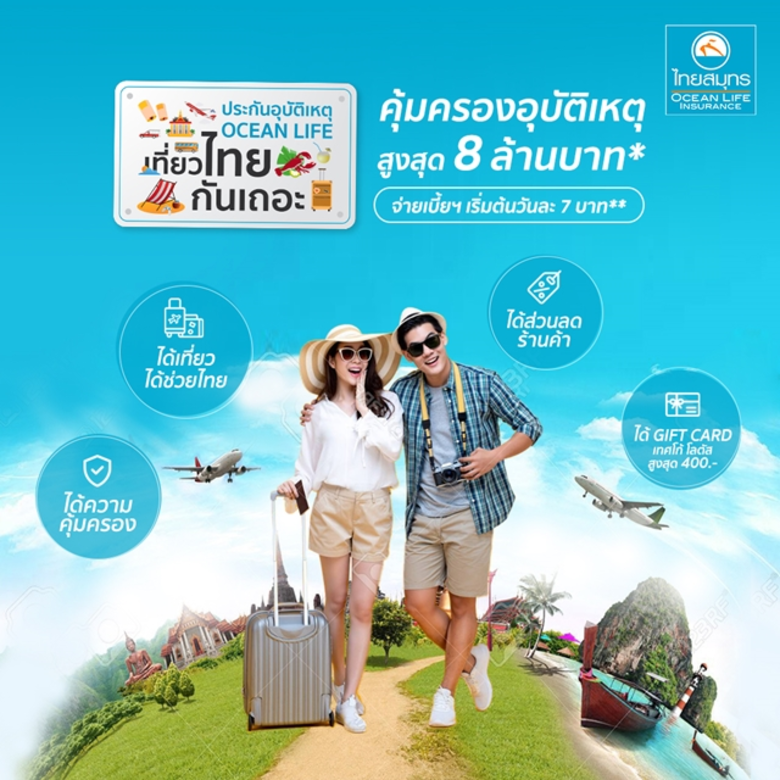 OCEAN LIFE ไทยสมุทร ชวนคนไทยเที่ยวสงกรานต์ กลับบ้านหาคนที่รักอย่างสบายใจ กับ "ประกันอุบัติเหตุ OCEAN LIFE เที่ยวไทยกันเถอะ" คุ้มครองอุบัติเหตุสูงสุด 8 ล้านบาท