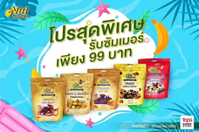 ซัมเมอร์นี้ นัท วอล์คเกอร์ ยกขบวนถั่วเกรดพรีเมียม  มาในราคาพิเศษ เพียง 99 บาทเท่านั้น