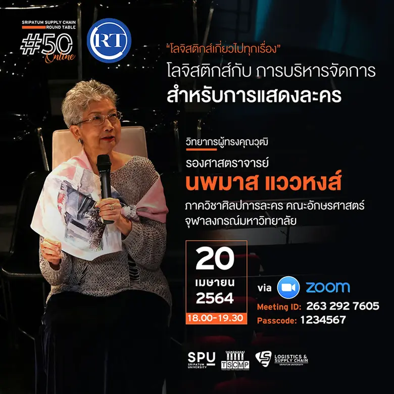 ชวนฟัง! เสวนาออนไลน์ SPU SUPPLY CHAIN ROUND TABLE #50 "โลจิสติกส์กับ การบริหารจัดการ สำหรับการแสดงละคร"