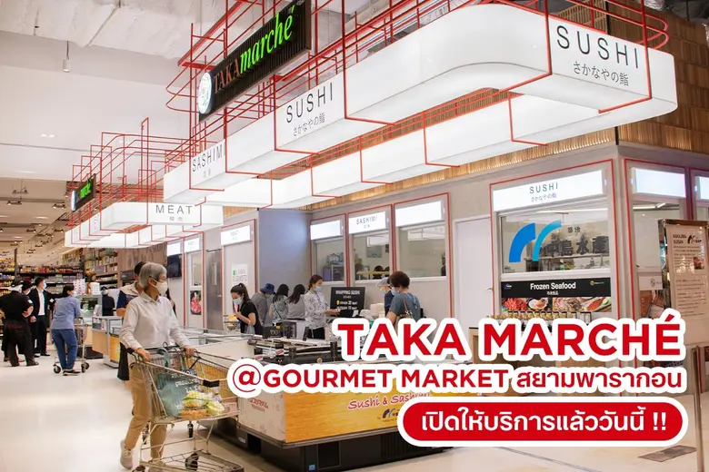 TAKA Marche (ทาคา มาร์เช่) ส่งตรงความสดจากญี่ปุ่นถึงใจกลางเมือง ณ กูร์เมต์ มาร์เก็ต สยาม พารากอน เปิดให้บริการแล้ววันนี้!