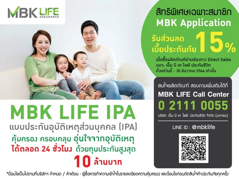 ซื้อประกัน MBK LIFE IPA ลดทันที! 15% สำหรับลูกค้า MBK Application