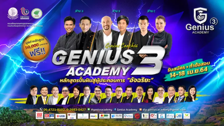 โครงการ Genius Academy 3 เปิดรับสมัครผู้ประกอบการเข้าร่วมโครงการ เพื่อสร้างอัจฉริยะทางธุรกิจโดยนักปั้นอัจฉริยะมืออาชีพ 14 - 18 เม.ย. นี้