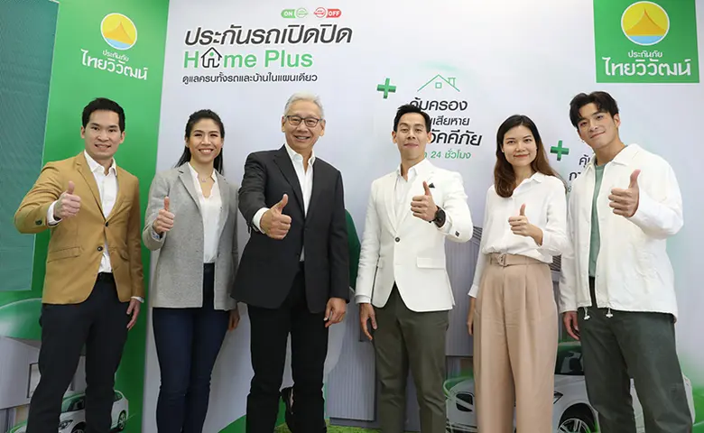 ไทยวิวัฒน์ เปิดตัว "ประกันรถเปิดปิด Home Plus" ที่สุดแห่งนวัตกรรมยุค New-Normal คุ้มครอง "รถ-บ้าน" จบครบ รายแรกในไทย!