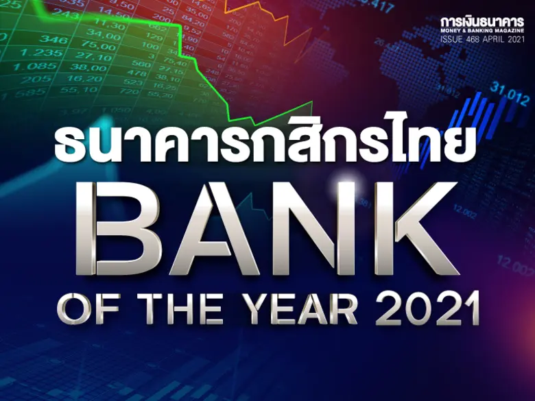 ธนาคารกสิกรไทยครองแชมป์ Bank of the Year 2021
