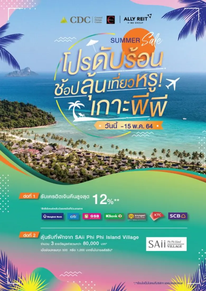 ศูนย์การค้าในเครืออัลไล จัดโปรดับร้อน ชวนเหล่าขาช้อป นักกิน คลายร้อนในงาน  SUMMER SALE 2021 พร้อมลุ้นที่พักสุดหรูเกาะพีพี