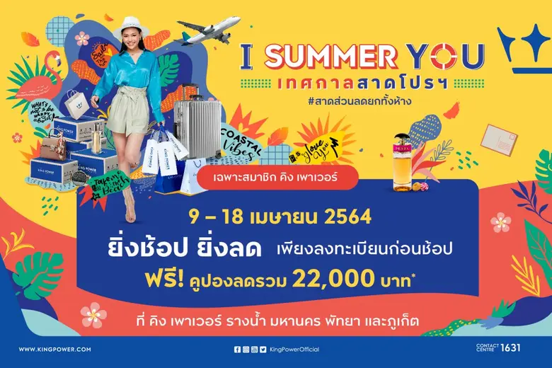 คิง เพาเวอร์ ส่งความสุขฉลองวันหยุดยาวตลอดเดือนเมษายน กับโปรโมชั่นเทศกาลสาดโปรฯ #สาดส่วนลดยกทั้งห้าง