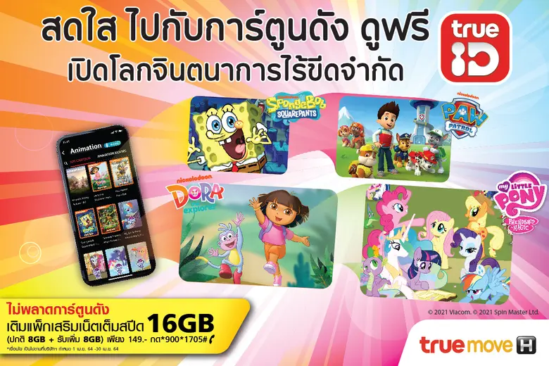 ทรูไอดีทีวีเอาใจหนู ๆ หยุดอยู่บ้านรับสงกรานต์ปลอดภัยดูการ์ตูนดัง
