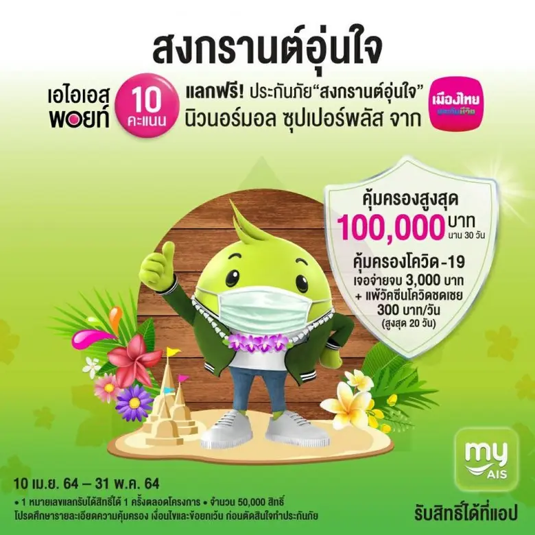 AIS ผนึก เมืองไทยประกันชีวิต ให้ประกันลูกค้าฟรี!  ส่งต่อความห่วงใย ให้ลูกค้าอุ่นใจไร้กังวลในช่วงสงกรานต์