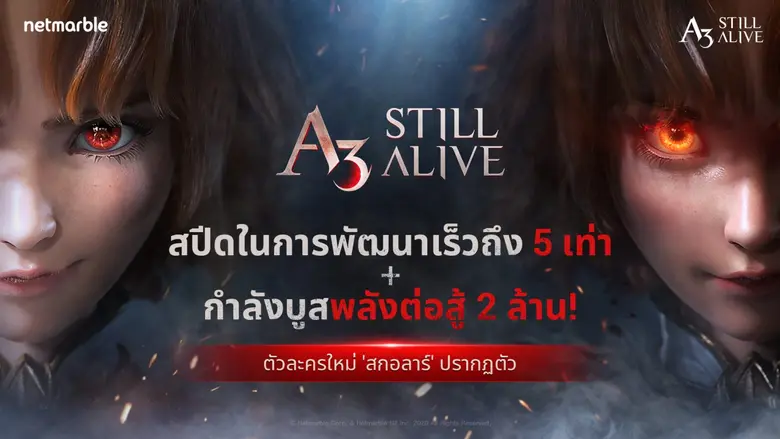 อัปเดตใหม่! อาชีพใหม่ 'สกอลาร์' มาแล้ว!  พร้อมพบโบนัสพัฒนา 5 เท่า ใน A3: STILL ALIVE