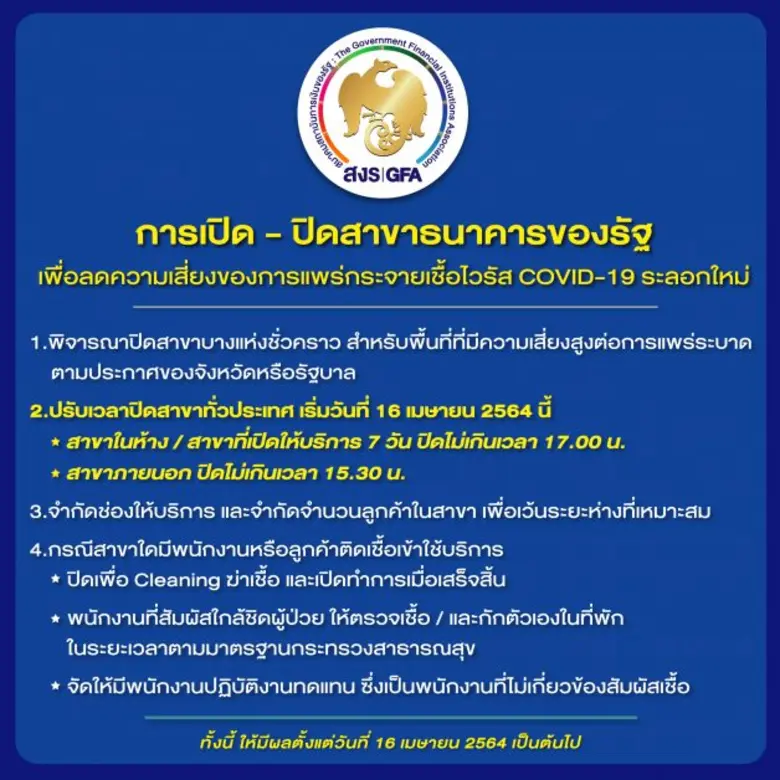 การเปิด-ปิดสาขาธนาคารของรัฐ เพื่อลดความเสี่ยงของการแพร่กระจายเชื้อไวรัส COVID-19 ระลอกใหม่