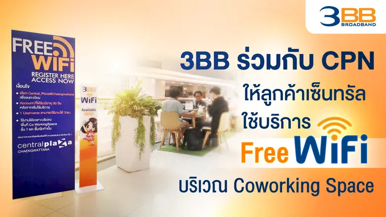 3BB ร่วมกับ CPN ให้ลูกค้าเซ็นทรัลใช้บริการไวไฟฟรี บริเวณ Coworking Space