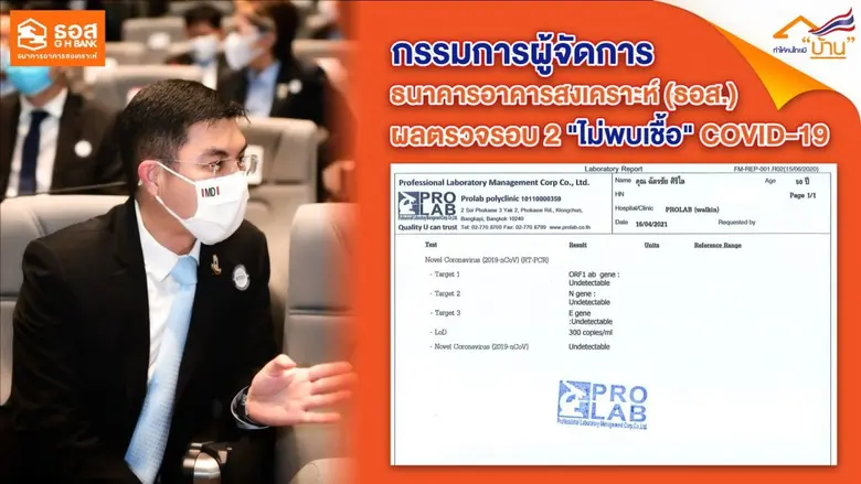 ประกาศ ธนาคารอาคารสงเคราะห์ กรณี COVID - 19  ผลตรวจหาเชื้อรอบ 2 กรรมการผู้จัดการ ผู้บริหาร และสื่อมวลชน "ไม่พบเชื้อ"