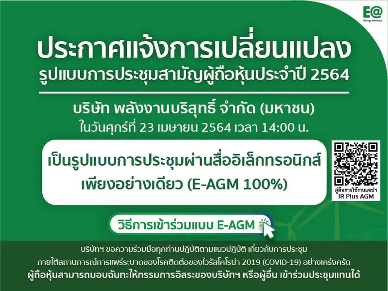 EA ห่วงใยผถห. ประชุม AGM ผ่านออนไลน์ 100%